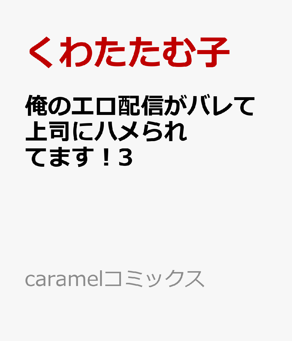 俺のエロ配信がバレて上司にハメられてます！3 表紙