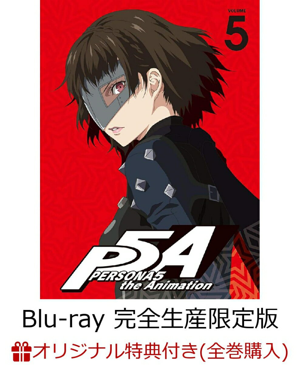 【全巻購入特典対象】ペルソナ5 5(完全生産限定版)【Blu-ray】