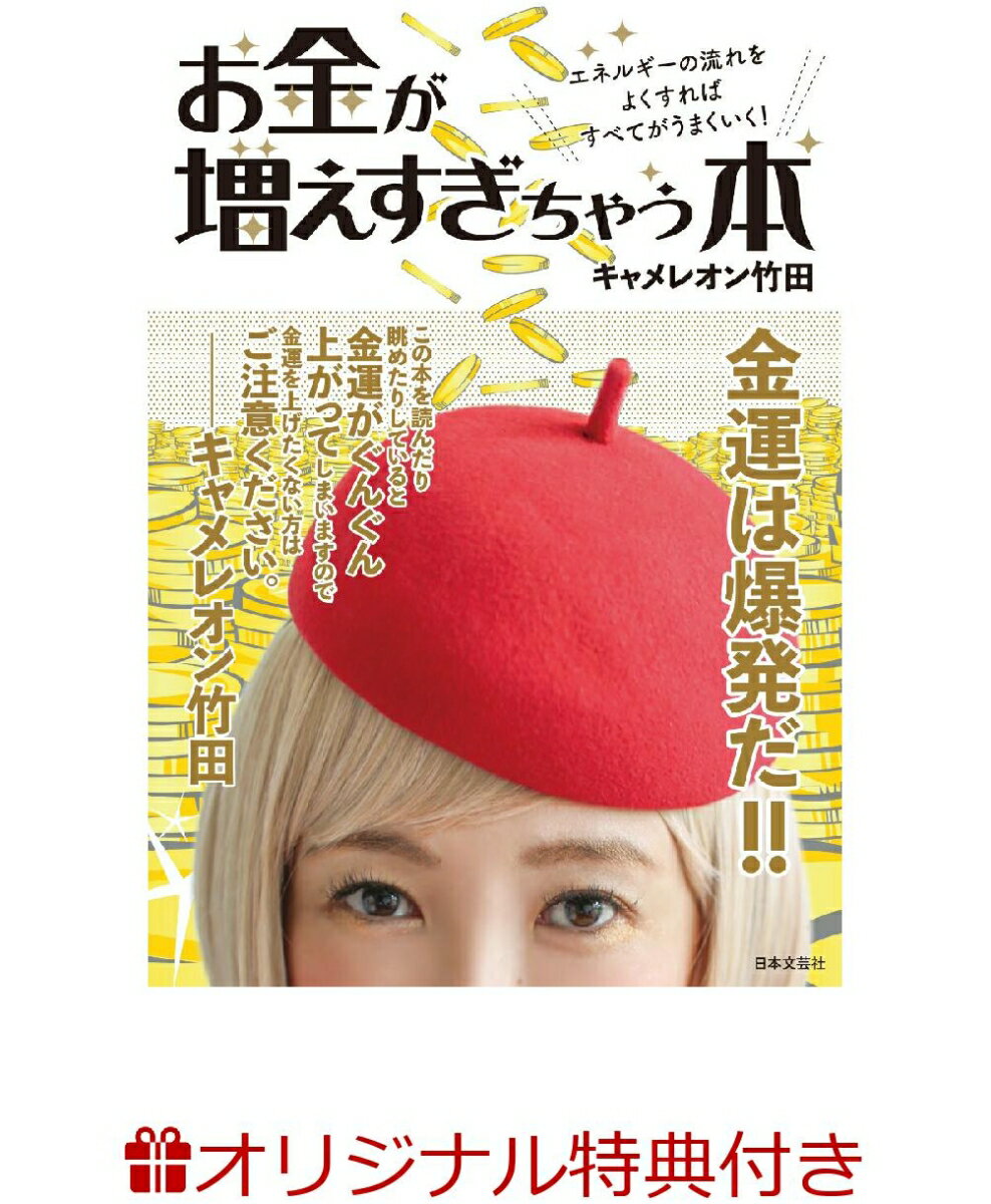 【楽天ブックス限定特典】お金が増えすぎちゃう本(アートポストカード) 金運がぐんぐんアップする方法！ [ キャメレオン竹田 ]のサムネイル