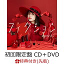 【先着特典】フィクション (初回限定盤 CD＋DVD)(オリジナルL版ブロマイド) [ 逢田梨香子 ]