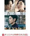 【楽天ブックス限定先着特典】ある男(劇場版B2ポスター) [ 妻夫木聡 ]