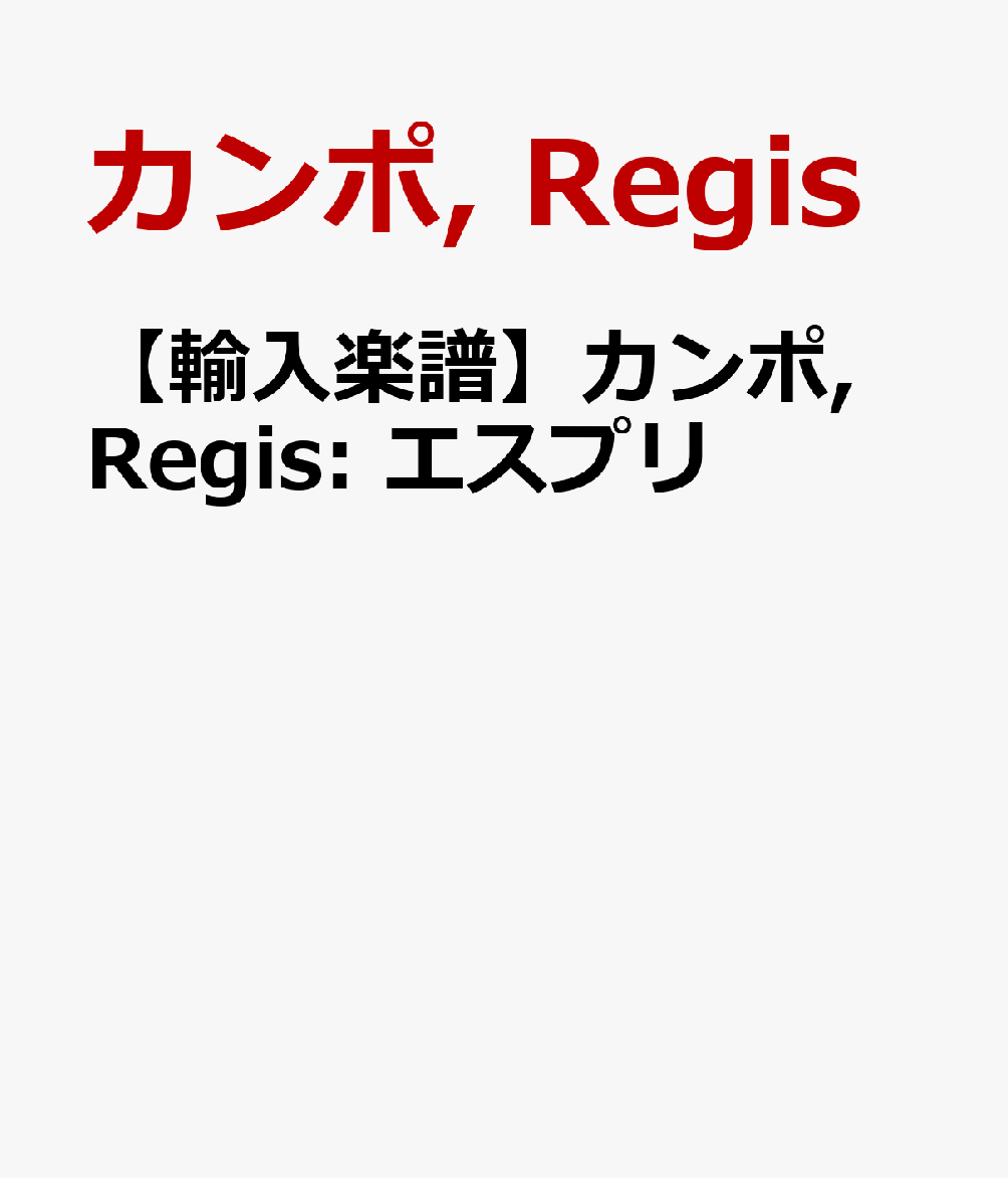 【輸入楽譜】カンポ, Regis: エスプリ