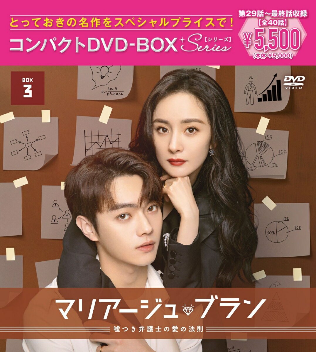 コンパクトBOX第18弾！「マリアージュ・ブラン〜嘘つき弁護士の愛の法則〜」がスペシャルプライスで登場！！
シュー・カイ×ヤン・ミー
日本でも絶大な人気を誇る中国主演トップスターが初共演！
“バリキャリ弁護士と年下草食男子”の嘘から始まる甘い“偽装結婚”生活を描いた話題作！

◆ヤン・ミー＆シュー・カイ初共演で連続29日間ランキング1位！
美男美女トップスターによる“偽装結婚(マリアージュ・ブラン)”ラブコメディ
「永遠の桃花〜三生三世〜」のヤン・ミーと「瓔珞＜エイラク＞〜紫禁城に燃ゆる逆襲の王妃〜」のシュー・カイという、日本でも絶大な人気を誇る中国時代劇ドラマに主演するトップスター2人が豪華競演し、一流弁護士と実業家たちが集うセレブな世界を舞台に偽装結婚から恋に落ちる男女の胸キュンロマンスを描いたラブコメディが日本上陸！ 本作はヤン・ミーが男性に負けじと出世街道を進む女性弁護士に扮し、そんなヒロインの心をとろけさせる理想の年下男子をシュー・カイが好演して大ヒット。独占配信された騰訊視頻（Tencent Video）内のドラマ熱度ランキングで連続29日間1位※1を記録し、徳塔文（Datawin）、骨?数据（Guduo data）、酷雲（Kuyun）、VLinkageなどの各ドラマランキングでも軒並み1位にランクインする好成績を収めた。さらに、SNSでは本作にハマる視聴者のコメントやリアクションが溢れて関連トピックが次々とトレンドにランクイン。微博（Weibo）のトピック閲覧数は227.31億、抖音（Douyin）のトピック動画再生数は27.51億※2に上る大反響を呼んだ。
※1 騰訊視頻（Tencent Video）調べ　※2 猫眼（Maoyan）調べ

◆デキる弁護士ヒロインを癒してくれる理想の年下男子が登場！
年の差カップルの素敵なロマンスに胸キュンが止まらない！
シングルの生活に満足していたもののそれぞれの事情からパートナーが必要となった弁護士ヒロインとワケありイケメン。2人の間で幸せな年の差カップルを演じる取引きが成立すると、彼らはヒロインの仕事関係者が集まる社交場では理想の夫婦になりきり、互いの両親の前では結婚前提の恋人同士のふりをする生活を始める。そんな中、バリキャリのヒロインは強気に年下イケメンをリードしていくが、ぶっきらぼうでも根は優しく生活でも仕事でも頼りになる彼に思いがけずドキドキさせられていくことに。そんなときめき満載の恋模様だけでなく、だんだんと見えてくる2人の意外な素顔にも胸キュン！ 職場では常に戦闘モードのヒロインが自宅では無防備で可愛らしく、普段は口ベタな年下イケメンがお酒を飲むと饒舌に愛を語るポエマーになるのにギャップ萌えさせられてしまう。また、本作はどんなゴージャス衣装も似合うヤン・ミーがハイブランドファッションをおしゃれに着こなし、これが2作目の現代ドラマ出演となるシュー・カイが初めて本人による生声で演技しているのにも注目だ。

◆結婚、出産、育休……働く現代女性の悩みは万国共通！
人生で幸せをつかむための“80：20の法則”とは？
デキる弁護士ヒロインが偽装結婚にこだわるのは、30代の女性はどんなに有能でも結婚、出産、育休を済ませていない独身だと就職や出世において不利となるため。本作はそんな働く現代女性が直面する問題をも織り込んだストーリーと男性優位の法曹界で奮闘するヒロインの姿が大きな共感を集めただけでなく、ヒロインと出会ったエリート男性が挫折を乗り越えて人生を見つめ直す成長ドラマも多くの視聴者から支持された。なお、中国語の原題は、「愛的二八定律」＝「愛における80：20の法則（パレートの法則）」。「結果の80％は、たった20％の原因から生み出されている」という法則を元にしたドラマオリジナルの“愛の法則”が、主人公カップルと彼らを取り巻く男女の様々なエピソードやセリフの中で紹介されていくのも見逃せない。

＜収録内容＞
収録話数：29〜40話

※収録内容は変更となる場合がございます。