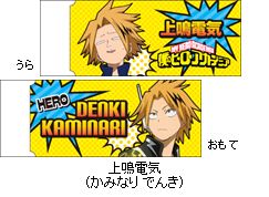 僕のヒーローアカデミア 消しゴム／上鳴電気