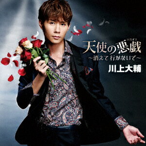 天使の悪戯～消えて 行かないで～ [ 川上大輔 ]