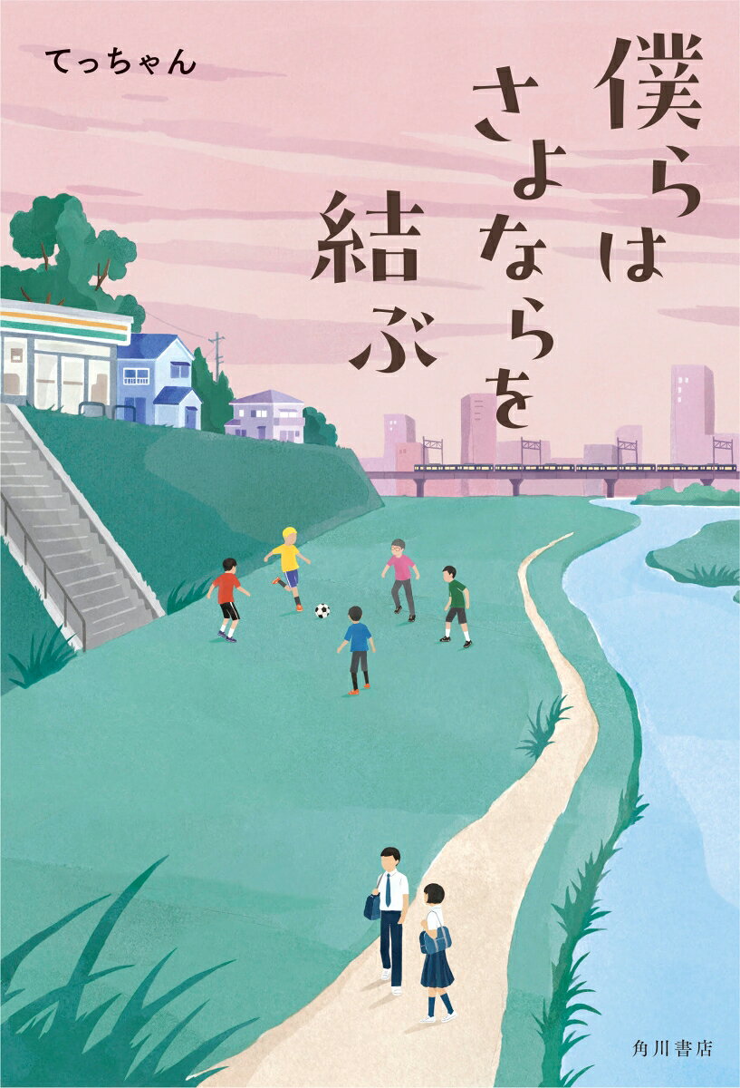 僕らはさよならを結ぶ [ てっちゃん ]