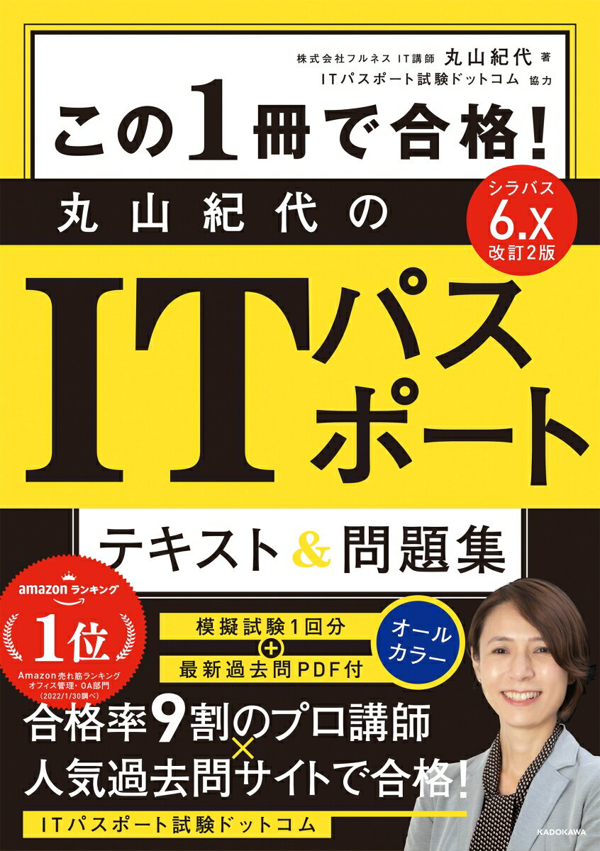 改訂2版 この1冊で合格！ 丸山紀代のITパスポート テキスト＆問題集