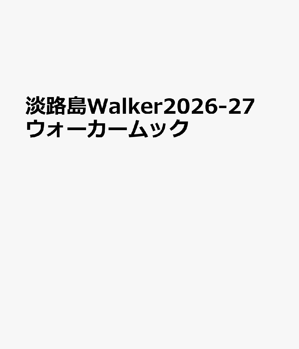 書籍「淡路島Walker2026-27 ウォーカームック」の表紙