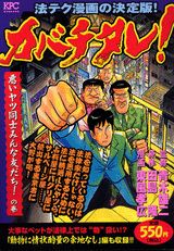 カバチタレ！（悪いヤツ同士みんな友だち！の巻）