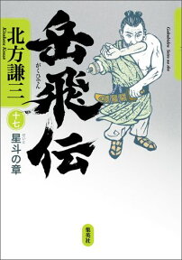 岳飛伝 17 星斗の章 星斗の章 [ 北方謙三 ]