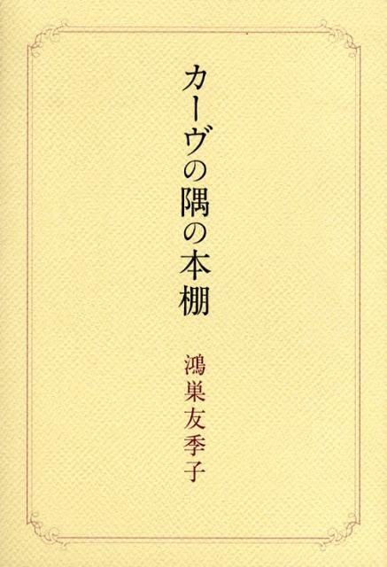 カーヴの隅の本棚