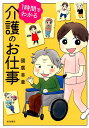 介護のお仕事 （1時間でわかる） [ 國廣幸亜 ]