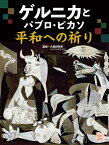 ゲルニカとパブロ・ピカソ　平和への祈り （調べる学習百科） [ 久保田　有寿 ]