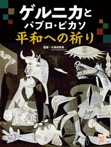 ゲルニカとパブロ・ピカソ　平和への祈り （調べる学習百科） [ 久保田　有寿 ]