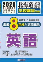 北海道公立高校過去8年分入試問題集（学校裁量問題）英語（2020年春受験用）