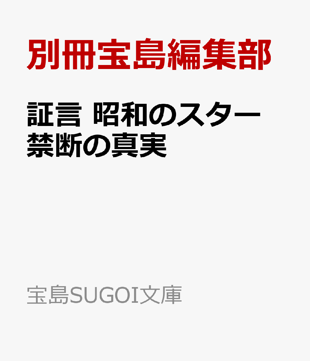 証言 昭和のスター 禁断の真実 （宝