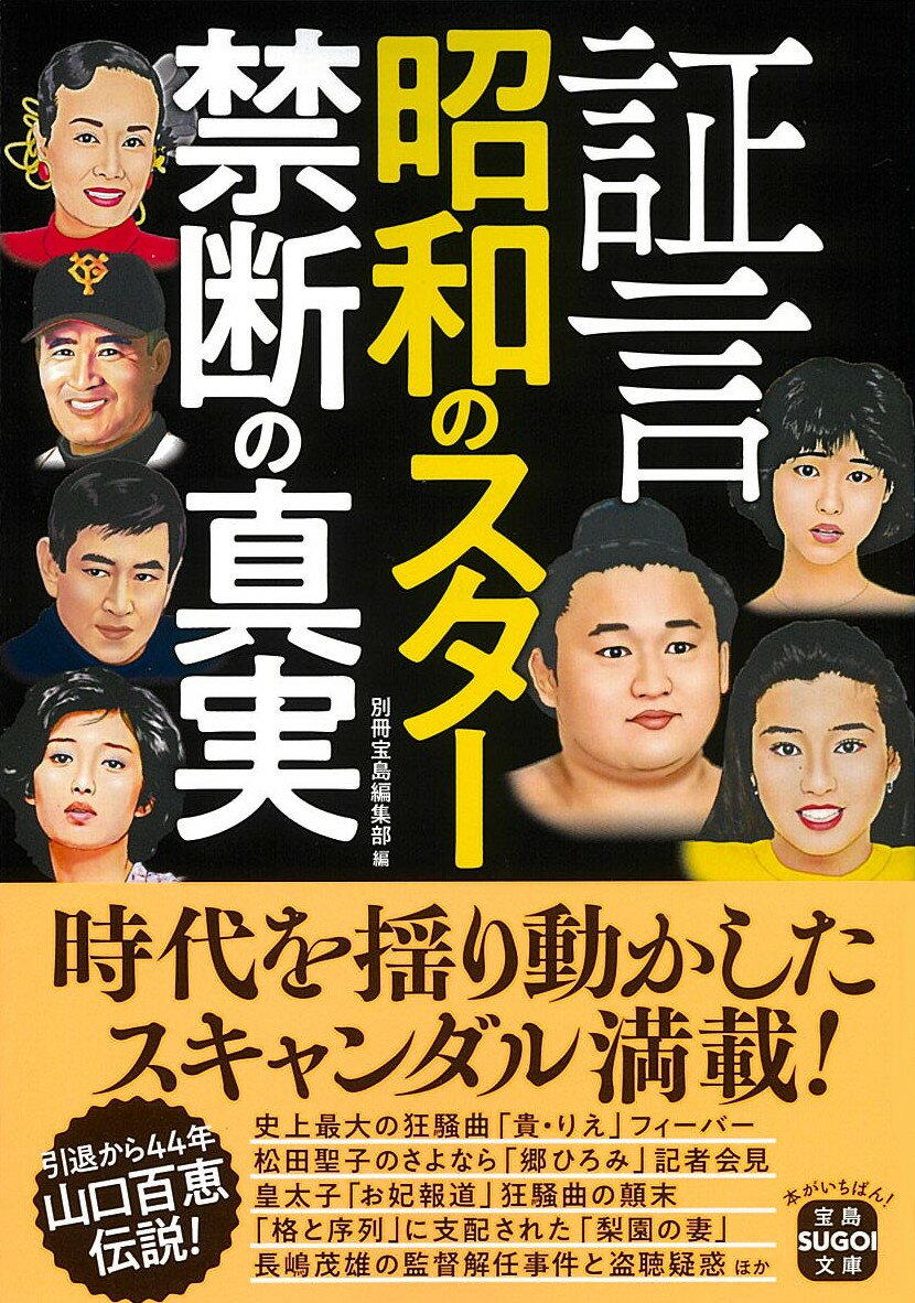 証言 昭和のスター 禁断の真実