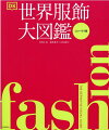 美しいオリジナル制作の図版、貴重な歴史的図版や写真などを２５００点以上使用した、衣装やその流行にまつわるヴィジュアル・ヒストリーの決定版。古代エジプトのファラオのファッションから現代イギリスのキャサリン妃まで、５０００年にわたるそれぞれの時代のファッションを時系列に並べて掲載してあり、時代ごとの変容や衣服の特徴が一目でわかる。ファッション・アイコン（マリー・アントワネット、ココ・シャネル、ツイッギーなど）がいかに革新的だったか、その時代の流行に及ぼした影響を紹介。また、それぞれの時代を象徴する服や傑作といわれる衣装について詳細に解説。巻末にイラスト入りの用語解説付きで、専門的なファッション用語もわかりやすく解説。