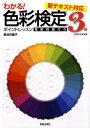 色彩検定3級ポイントレッスン(〔...