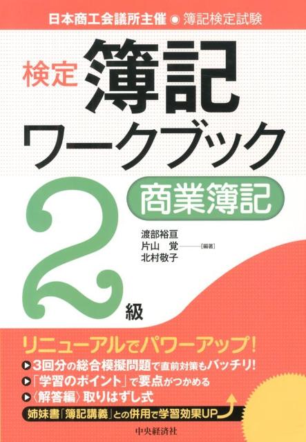 検定簿記ワークブック（2級　商業簿記）