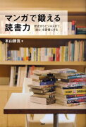 マンガで鍛える読書力