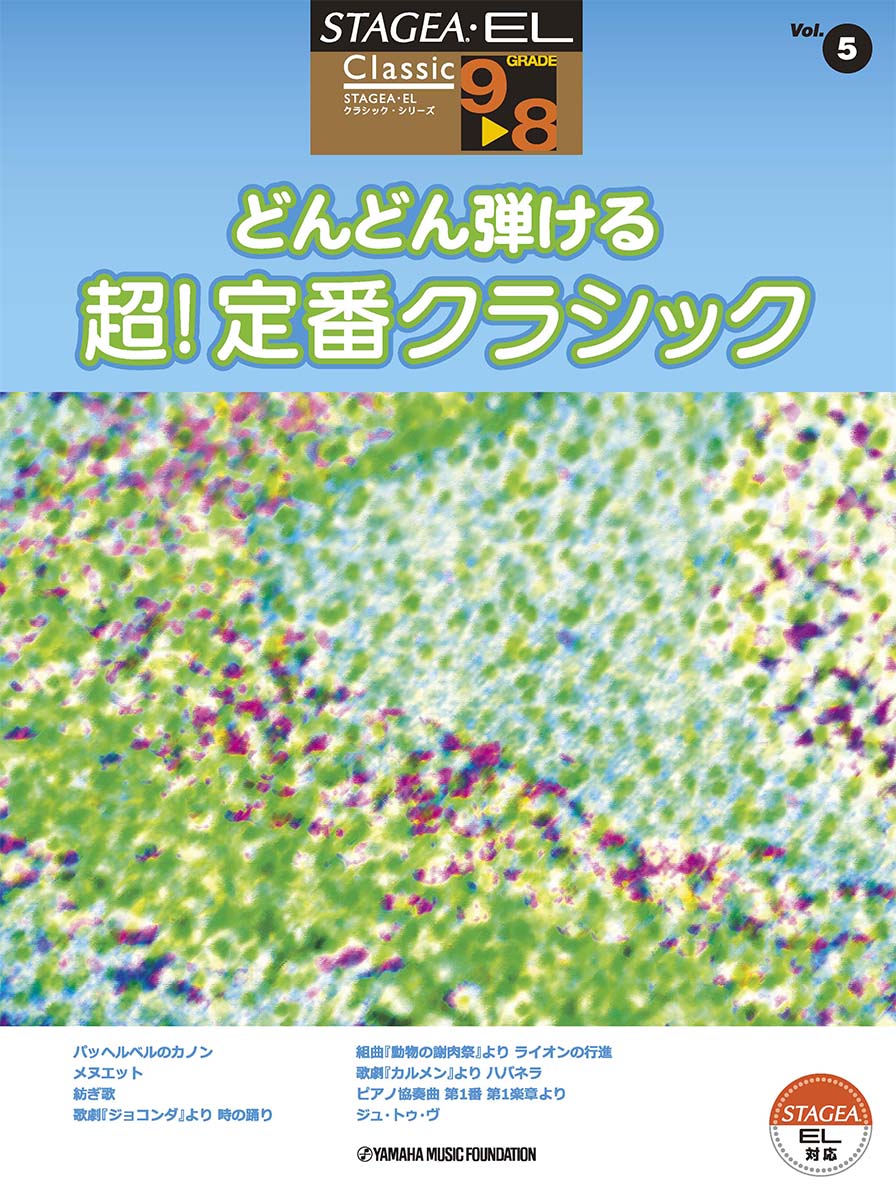 STAGEA・EL クラシック 9〜8級 Vol.5 どんどん弾ける 超！定番クラシック