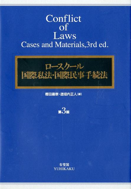 ロースクール国際私法・国際民事手続法 （単行本） [ 櫻田 嘉章 ]