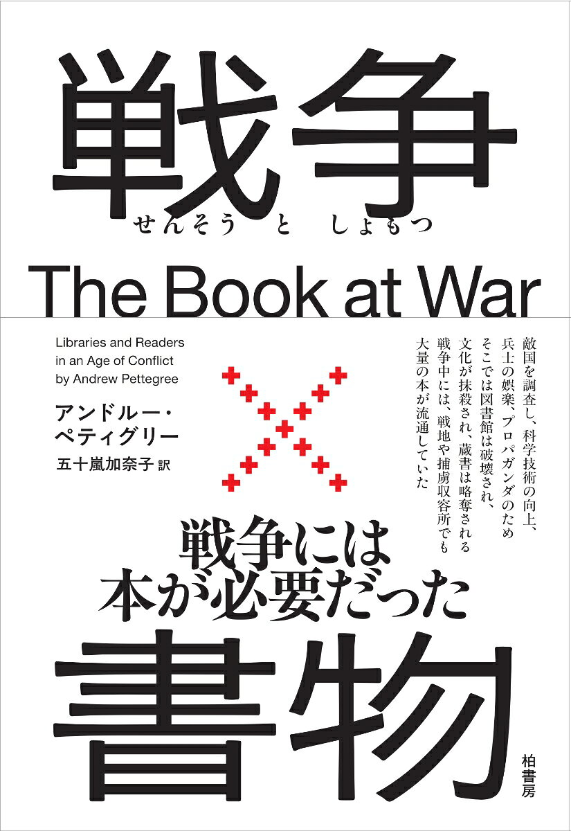 戦争×書物