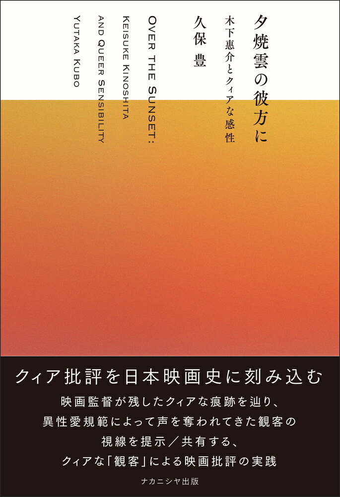 夕焼雲の彼方に 木下惠介とクィアな感性 久保 豊