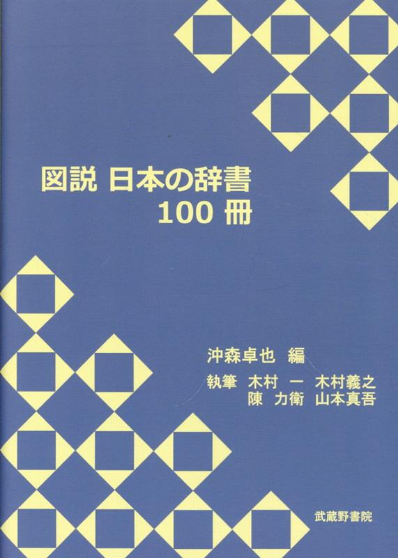 図説日本の辞書100冊 [ 沖森卓也 ]