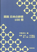 図説日本の辞書100冊
