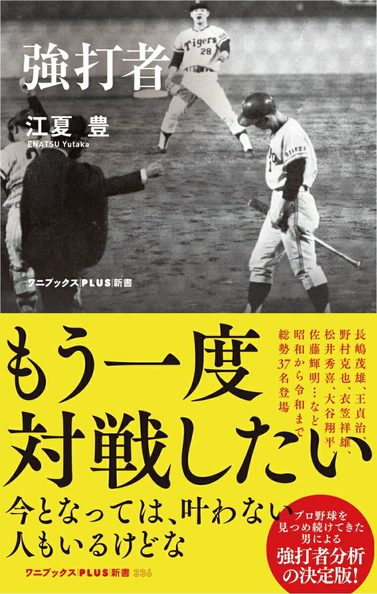 長嶋茂雄、王貞治、野村克也、衣笠祥雄、松井秀喜、大谷翔平、佐藤輝明…など昭和から令和まで総勢３７名登場。プロ野球を見つめ続けてきた男による強打者分析の決定版！