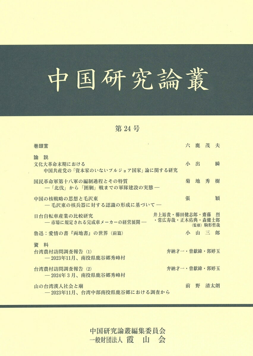 中国研究論叢　第24号 [ 中国研究論叢編集委員会 ]