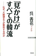 「見かけ」がすべての韓流