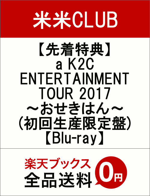 【先着特典】a K2C ENTERTAINMENT TOUR 2017 〜おせきはん〜(初回生産限定盤)【Blu-ray】