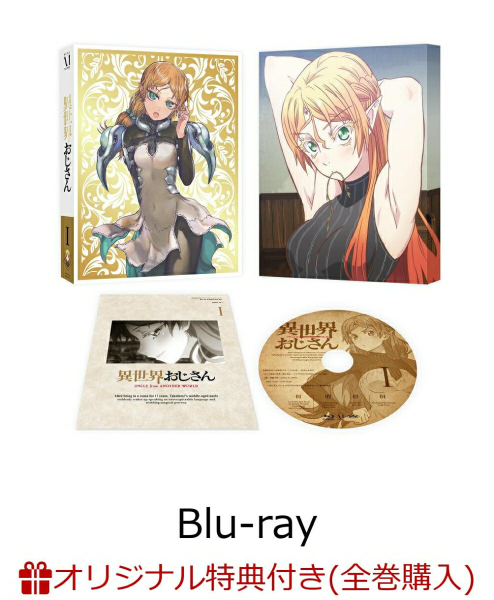 【楽天ブックス限定全巻購入特典】異世界おじさん 第1巻【Blu-ray】(オリジナルB2布ポスター) [ 子安武人 ]