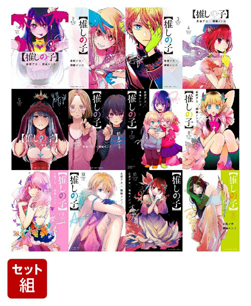 【全巻】推しの子 1-12巻セット