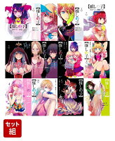 【全巻】推しの子 1-12巻セット