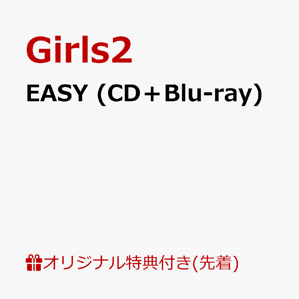 【楽天ブックス限定先着特典】EASY (CD＋Blu-ray)(アクリルキーホルダーソロランダム (全7種のうち1種)) [ Girls2 ]