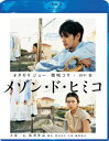 メゾン・ド・ヒミコ スペシャル・エディション【Blu-ray】 [ オダギリジョー ]