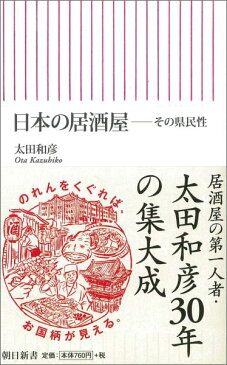 日本の居酒屋 その県民性 （朝日新書） [ 太田和彦 ]