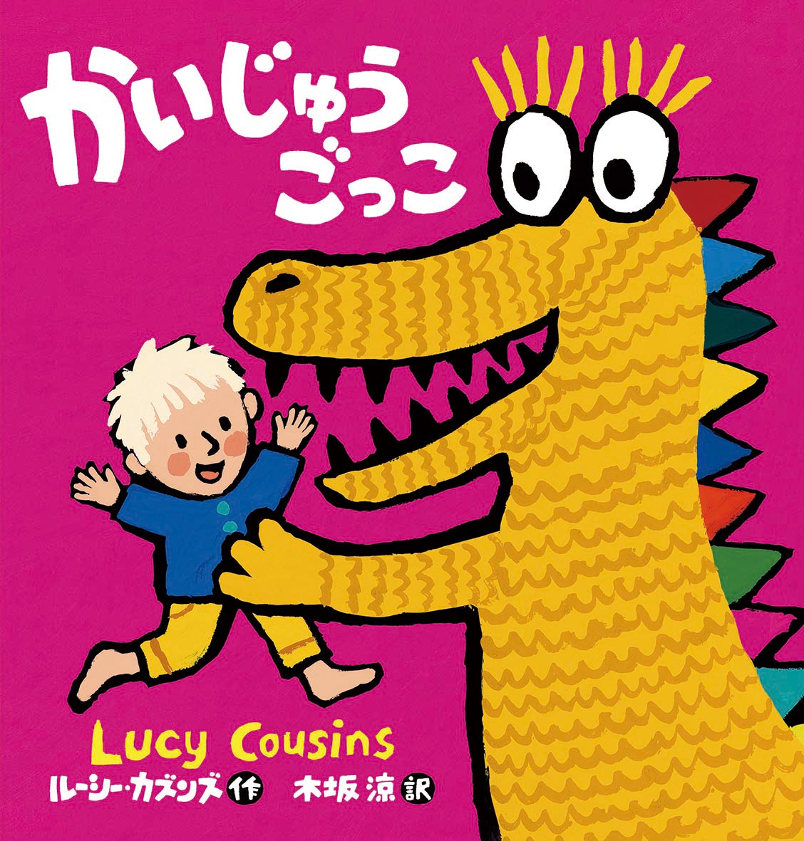 たいへん！家族がかいじゅうに！？メイシーちゃんシリーズの作者がかいた、コミュニケーションにぴったりの絵本。３歳から。