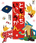 ともだち いっしゅうかん （「おれたち、ともだち！」絵本　14） [ 内田麟太郎 ]