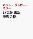 いつか また あおうね [ パット・ジトロー・ミラー ]