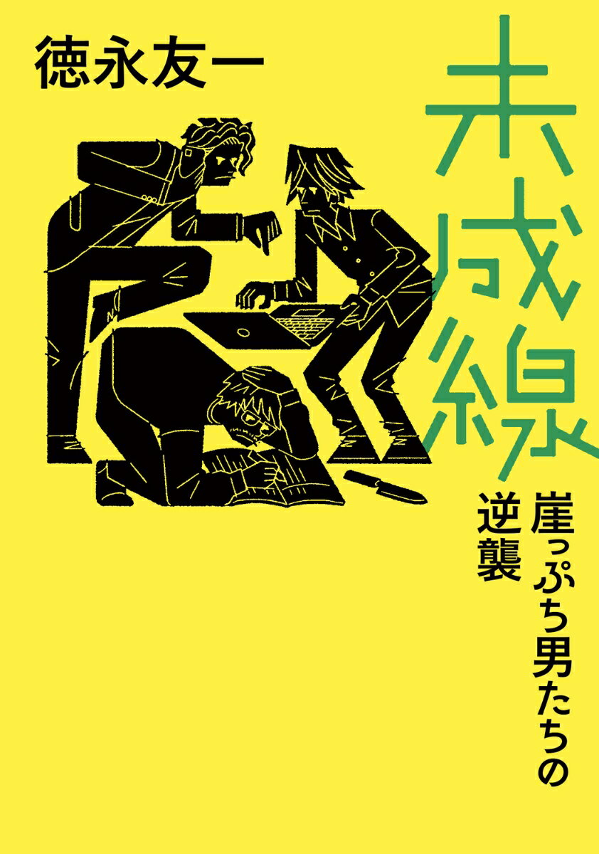 未成線 崖っぷち男たちの逆襲