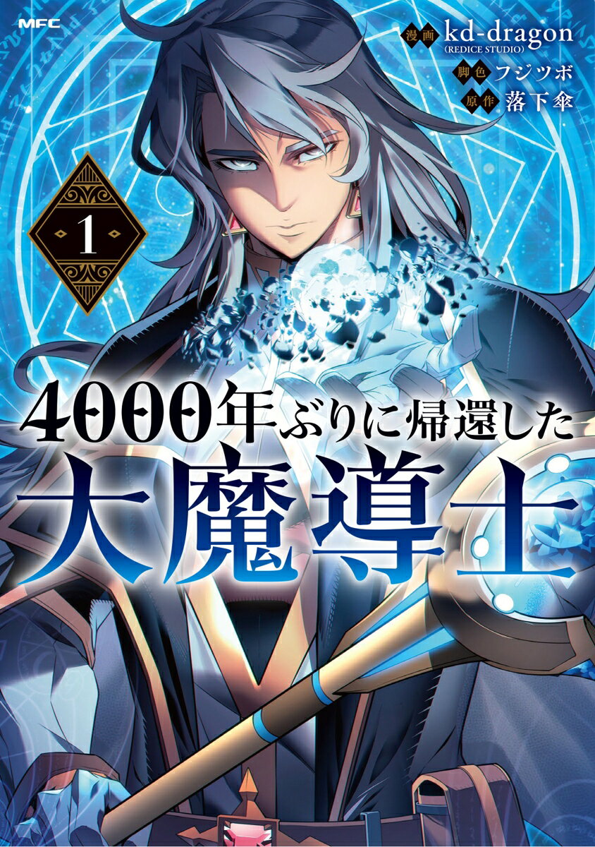 4000年ぶりに帰還した大魔導士 1巻