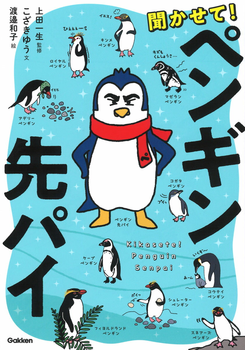 聞かせて！ペンギン先パイ [ 上田一生 ]