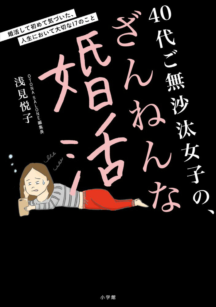 40代ご無沙汰女子の、ざんねんな婚活 婚活して初めて気づいた、人生において大切な17のこと [ 浅見 悦子 ]