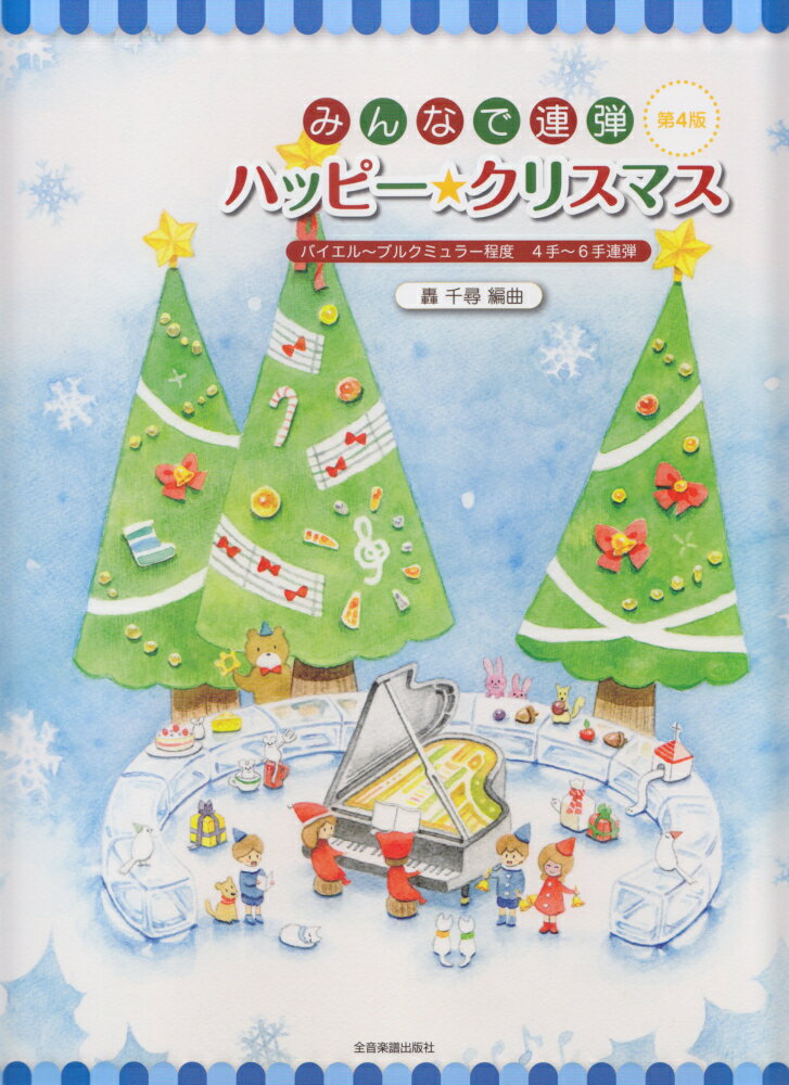 みんなで連弾ハッピー★クリスマス第4版