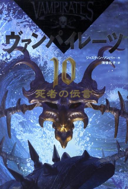 ヴァンパイレーツ（10）
